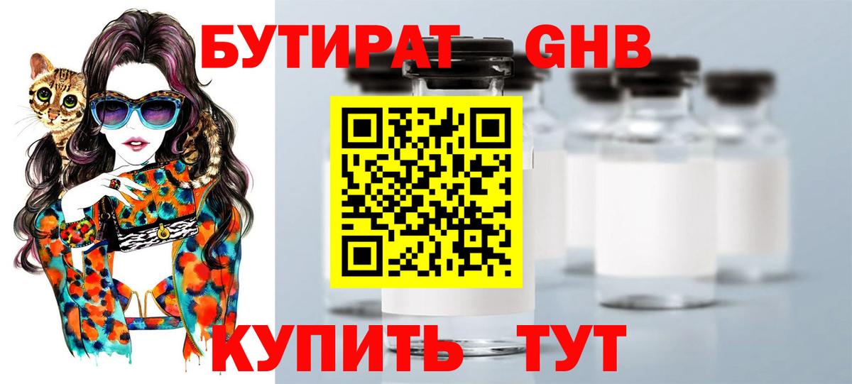 БУТИРАТ оксибутират  Вход с VPN  Бутират  Коммунар 